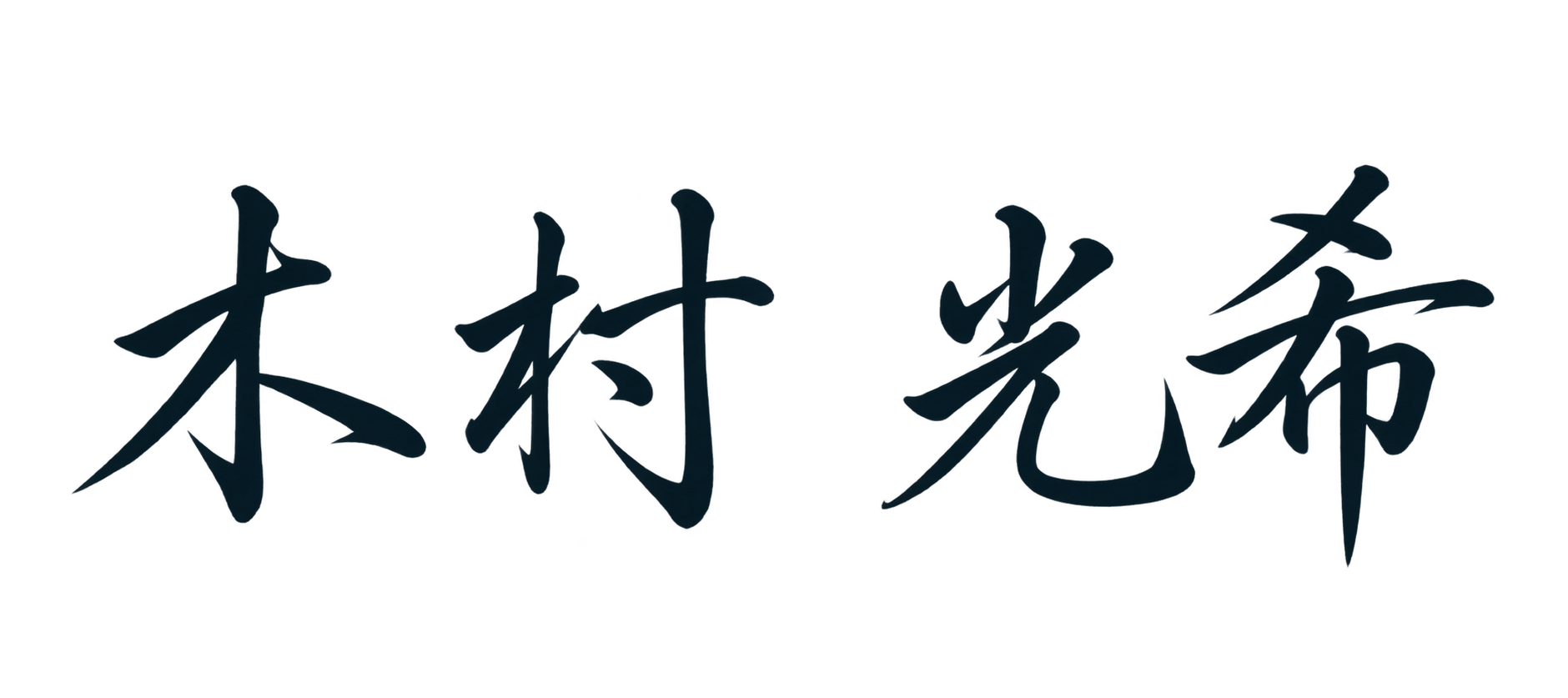 木村 光希